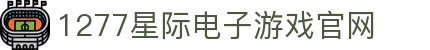 1277星际电子游戏(中国游)官方网站